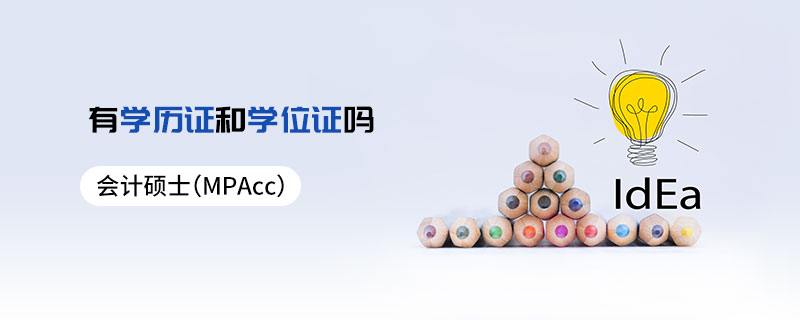 會(huì)計(jì)碩士（MPAcc）有學(xué)歷證和學(xué)位證嗎