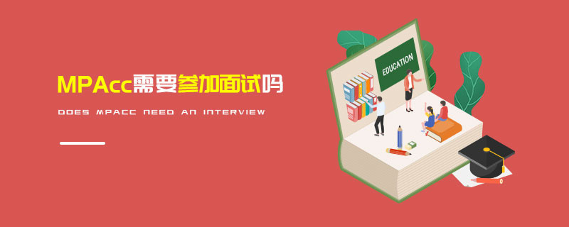 MPAcc需要參加面試嗎