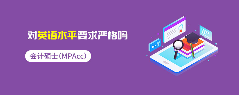 會計碩士(MPAcc)對英語水平要求嚴(yán)格嗎 會計碩士(MPAcc)對英語水平要求嚴(yán)格嗎