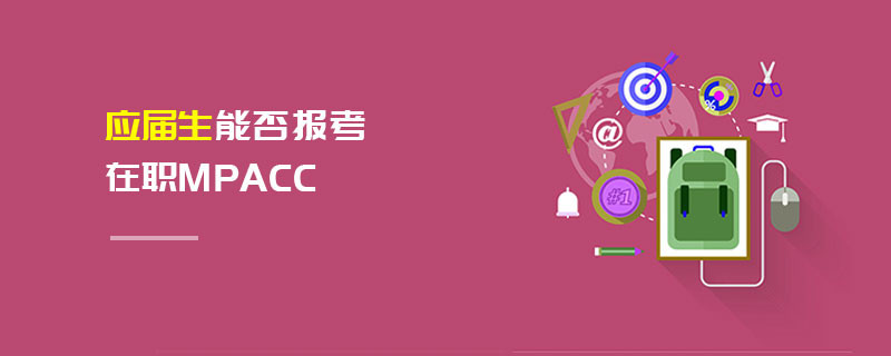 應(yīng)屆生能否報考在職MPAcc