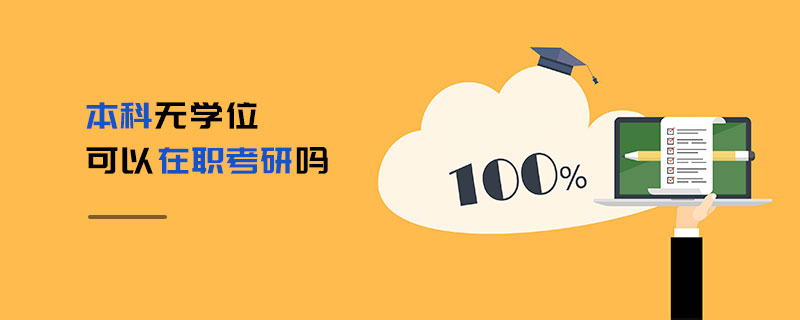 本科無學位可以在職考研嗎