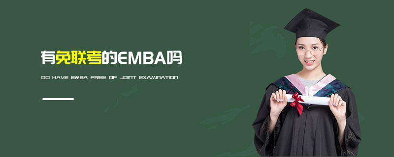 有免聯(lián)考的EMBA嗎 有免聯(lián)考的EMBA嗎