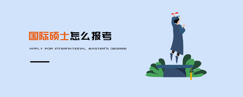國際碩士怎么報考 國際碩士怎么報考