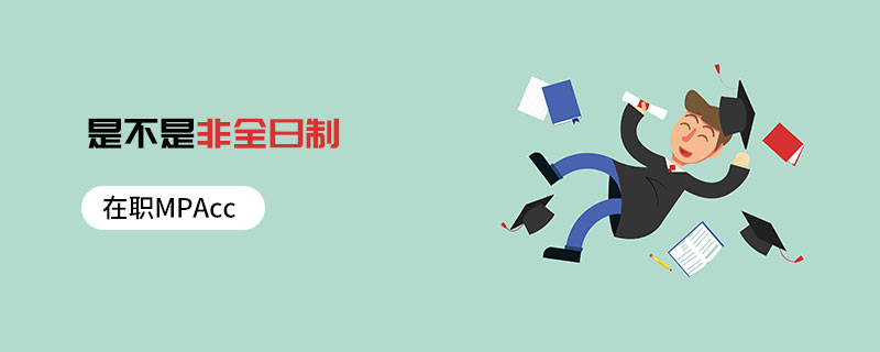 在職MPAcc是不是非全日制 在職MPAcc是不是非全日制
