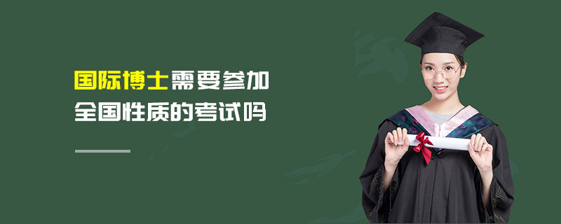 國際博士需要參加全國性質的考試嗎
