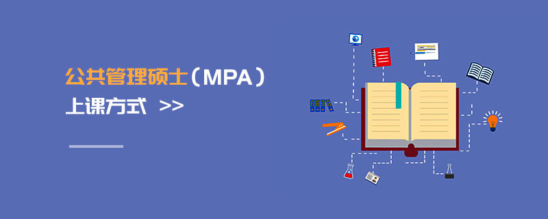 公共管理碩士（MPA）上課方式