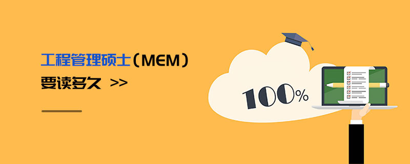 工程管理碩士（MEM）要讀多久