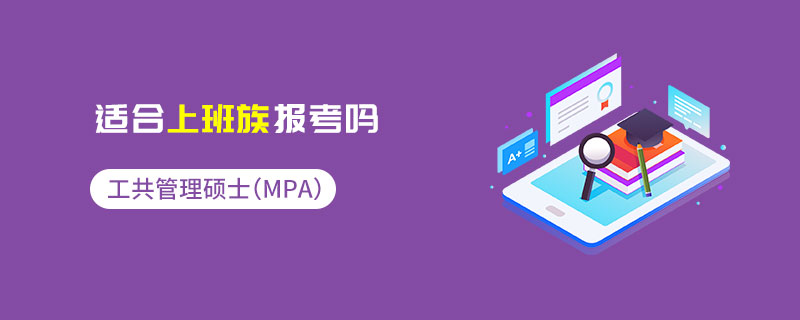 公共管理碩士(MPA)適合上班族報考嗎 公共管理碩士(MPA)適合上班族報考嗎
