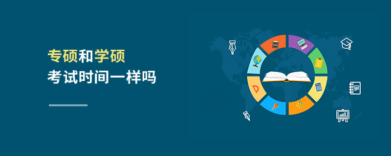 專碩和學(xué)碩考試時(shí)間一樣嗎 專碩和學(xué)碩考試時(shí)間一樣嗎