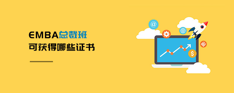 EMBA總裁班可獲得哪些證書 EMBA總裁班可獲得哪些證書