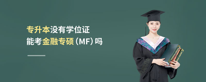 專升本沒有學位證能考金融專碩（MF）嗎