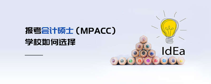 報考會計碩士（MPAcc）學校如何選擇