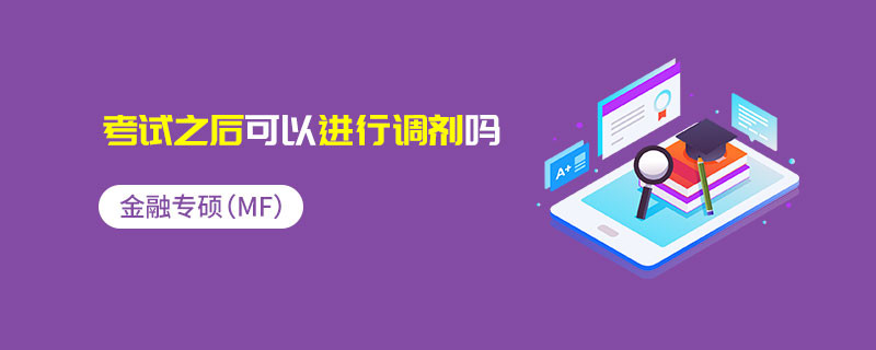 金融專碩（MF）考試之后可以進行調劑嗎