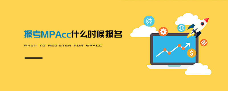 報考MPAcc什么時候報名