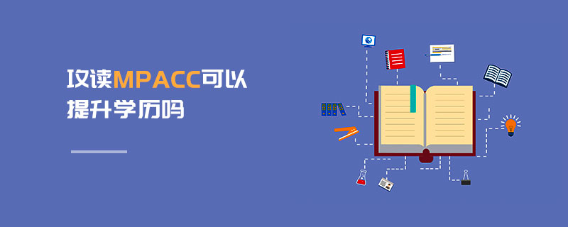 攻讀MPAcc可以提升學歷嗎 攻讀MPAcc可以提升學歷嗎