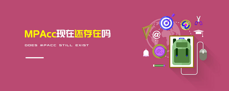MPAcc現(xiàn)在還存在嗎 MPAcc現(xiàn)在還存在嗎
