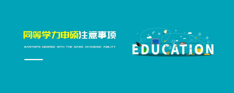 同等學力申碩注意事項