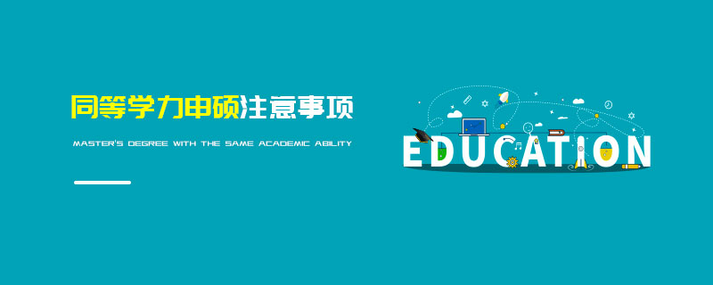 同等學力申碩注意事項 同等學力申碩注意事項