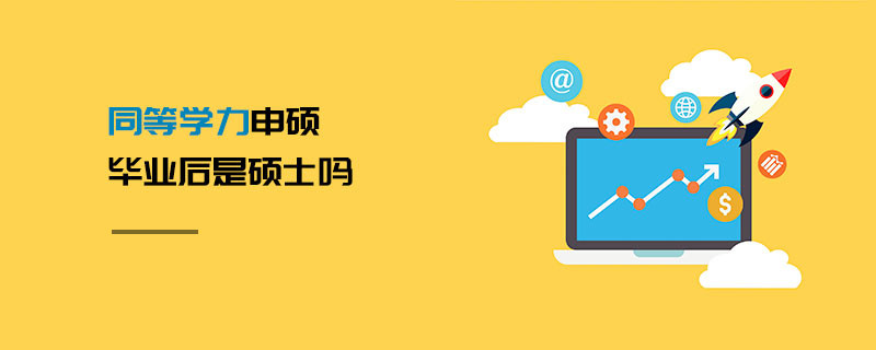 同等學力申碩畢業后是碩士嗎