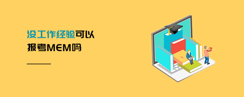 沒工作經驗可以報考MEM嗎