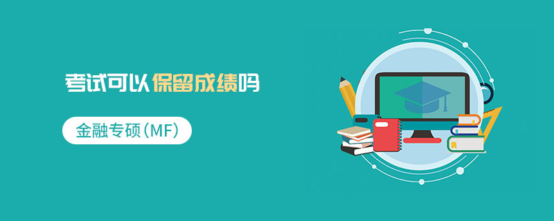 金融專碩考試可以保留成績嗎 金融專碩考試可以保留成績嗎