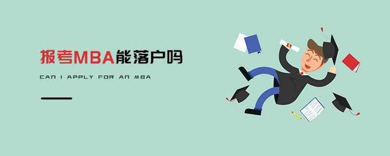 報考MBA能落戶嗎 報考MBA能落戶嗎