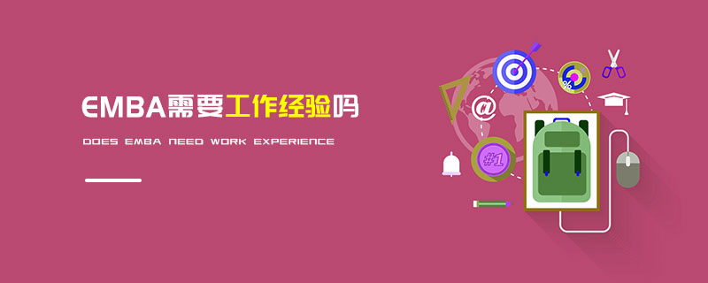 EMBA需要工作經驗嗎