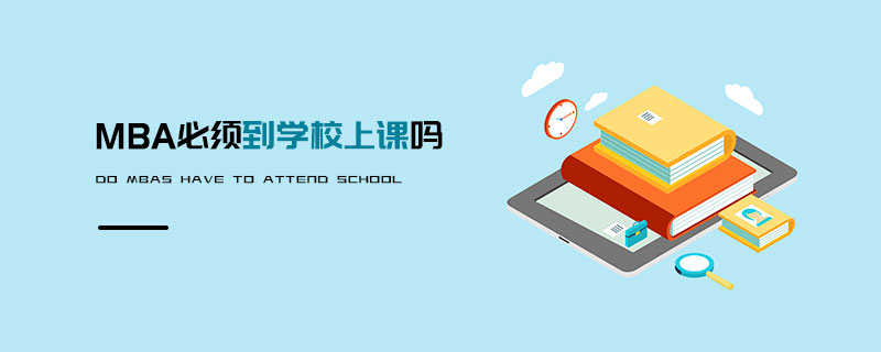 MBA必須到學校上課嗎
