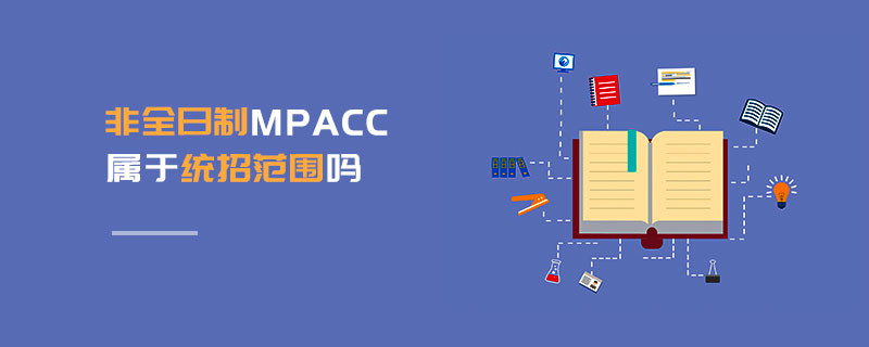 非全日制MPAcc屬于統招范圍嗎