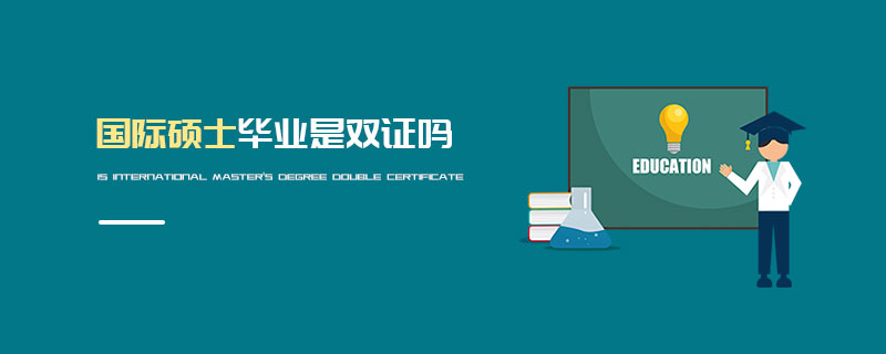 國際碩士畢業是雙證嗎