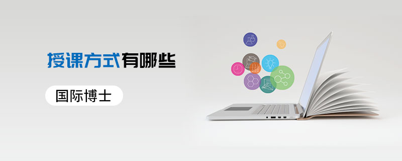 國際博士的授課方式有哪些 國際博士的授課方式有哪些