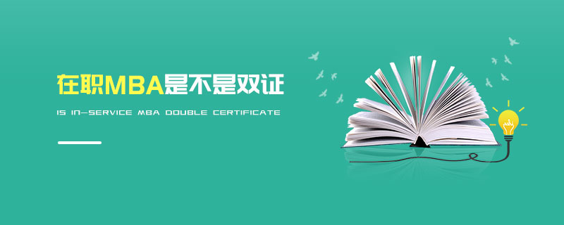 在職MBA是不是雙證 在職MBA是不是雙證