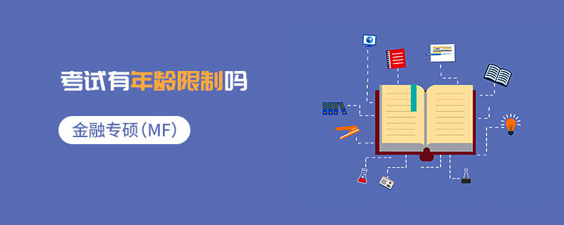 金融專碩（MF）考試有年齡限制嗎
