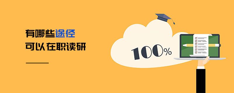 有哪些途徑可以在職讀研