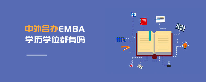中外合辦EMBA學歷學位都有嗎 中外合辦EMBA學歷學位都有嗎