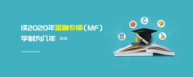 讀2020年金融專碩(MF)學(xué)制為幾年 讀2020年金融專碩(MF)學(xué)制為幾年