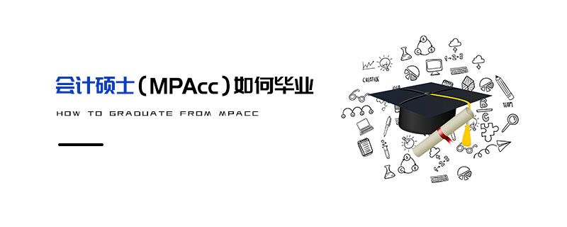會計碩士（MPAcc）如何畢業