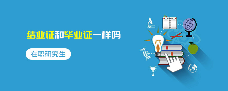在職研究生結業證和畢業證一樣嗎