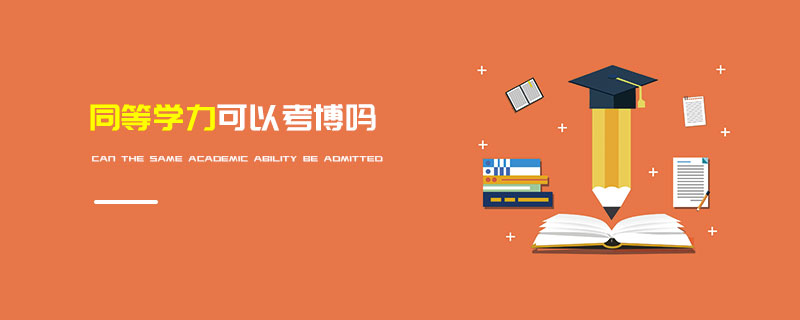 同等學力可以考博嗎 同等學力可以考博嗎