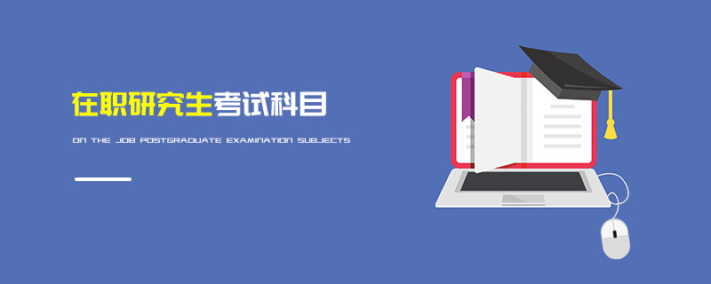 在職研究生考試科目 在職研究生考試科目