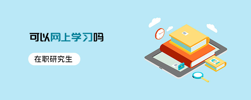 在職研究生可以網(wǎng)上學(xué)習(xí)嗎