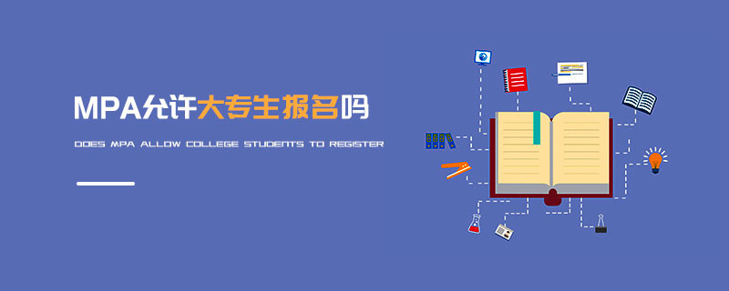 MPA允許大專生報名嗎