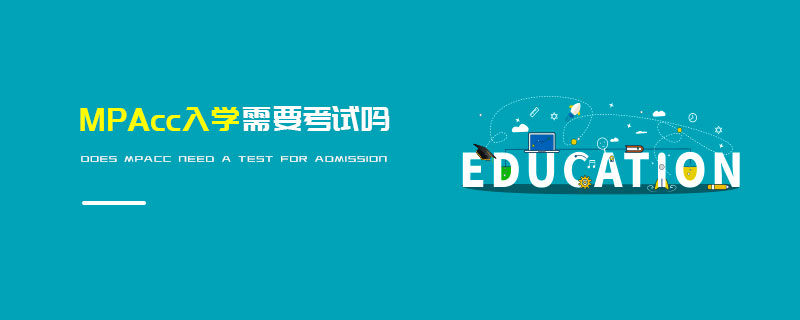 MPAcc入學(xué)需要考試嗎