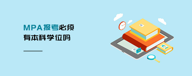 MPA報(bào)考必須有本科學(xué)位嗎