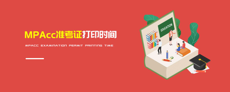 MPAcc準考證打印時間