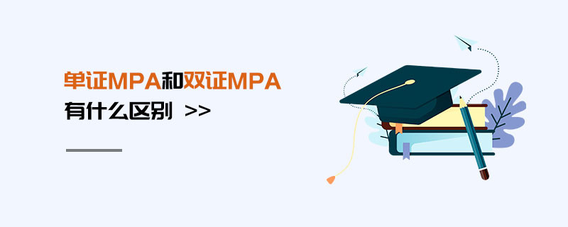 單證MPA和雙證MPA有什么區(qū)別