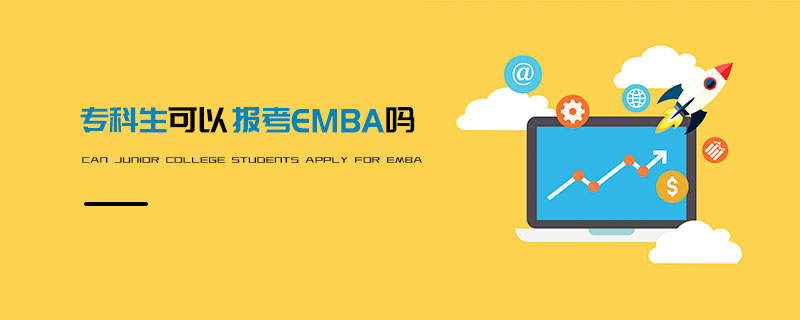 專科生可以報考EMBA嗎