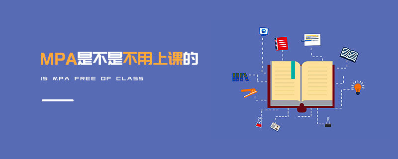 MPA是不是不用上課的 MPA是不是不用上課的