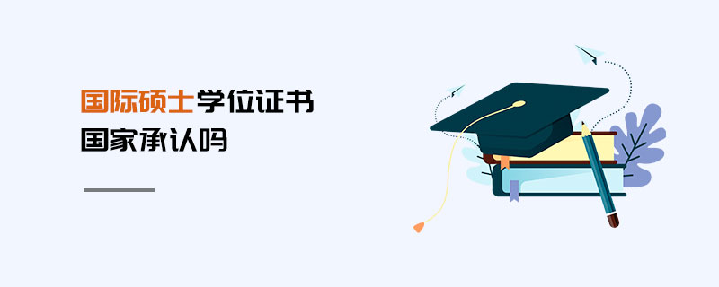 國際碩士學位證書國家承認嗎