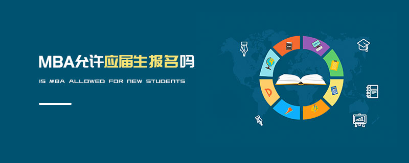MBA允許應屆生報名嗎 MBA允許應屆生報名嗎